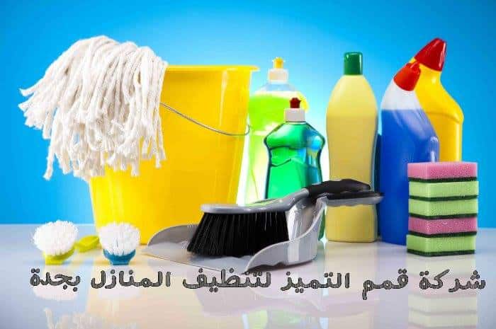 صورة شركة تنظيف منازل بجدة 0555908136